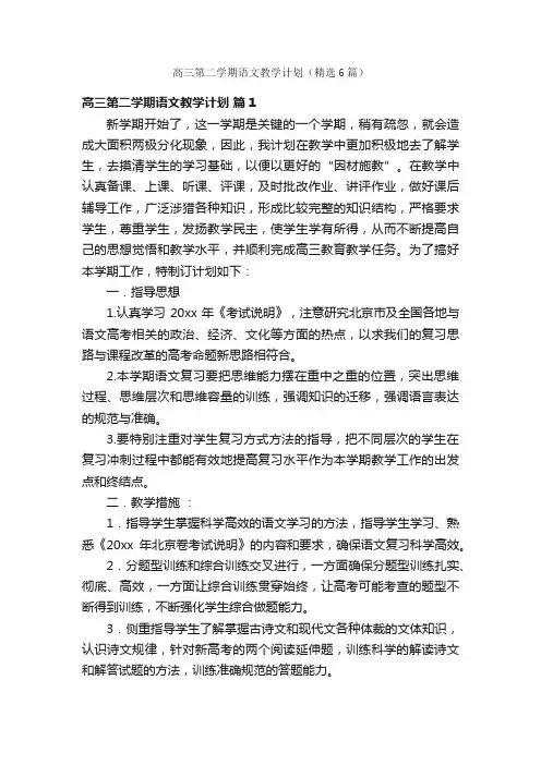 高三第二学期语文教学计划（精选6篇）