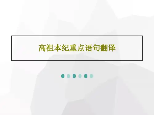 高祖本纪重点语句翻译25页PPT