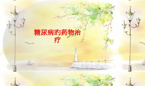糖尿病的药物治疗宣教