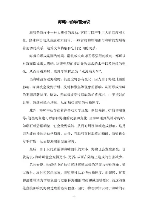 海啸中的物理知识
