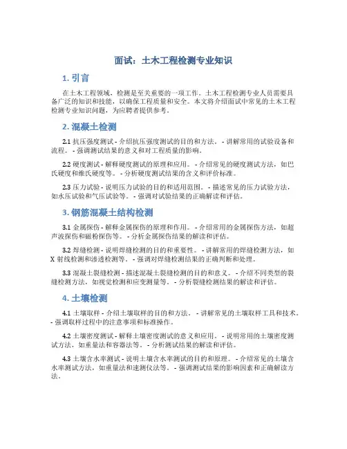 面试土木工程检测专业知识