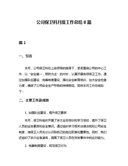 公司保卫科月度工作总结8篇