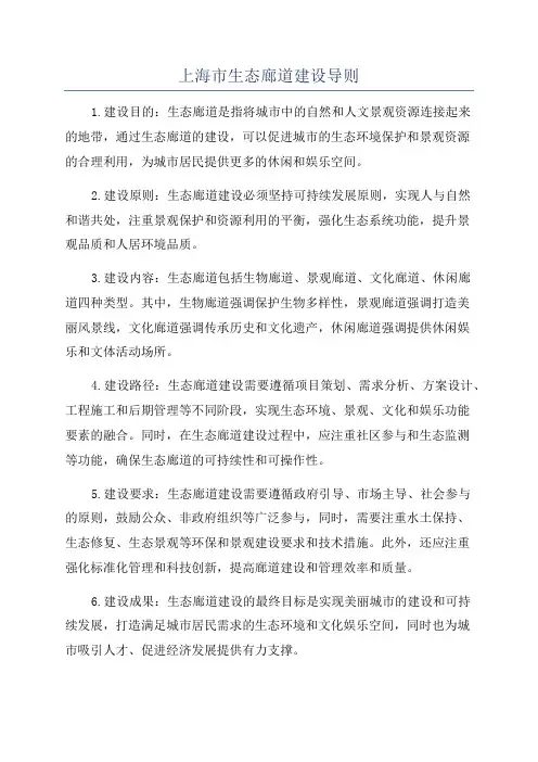 上海市生态廊道建设导则