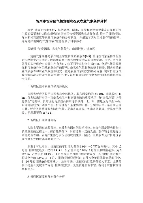 忻州市忻府区气候资源状况及农业气象条件分析