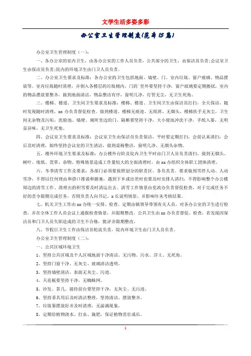 办公室卫生管理制度(范本15篇)