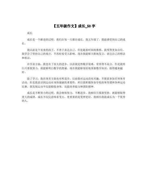 【五年级作文】成长_50字