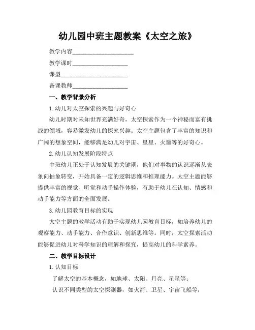 幼儿园中班主题教案《太空之旅》