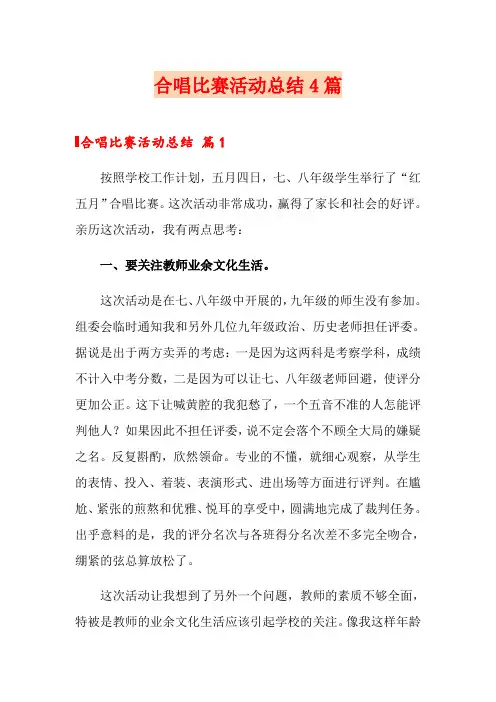 合唱比赛活动总结4篇