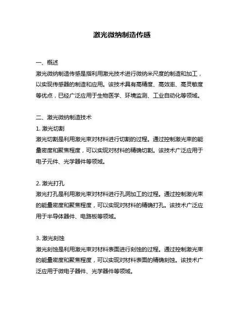 激光微纳制造传感