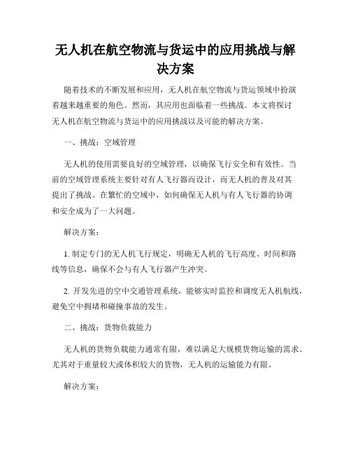 无人机在航空物流与货运中的应用挑战与解决方案
