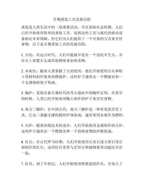 早期煮饭工具发展历程