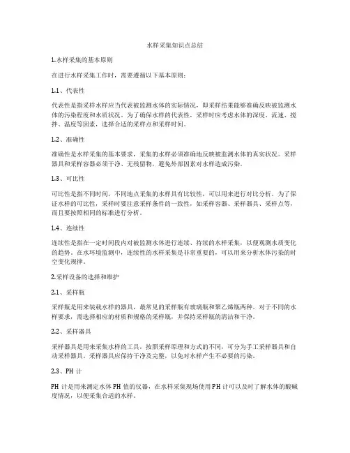 水样采集知识点总结
