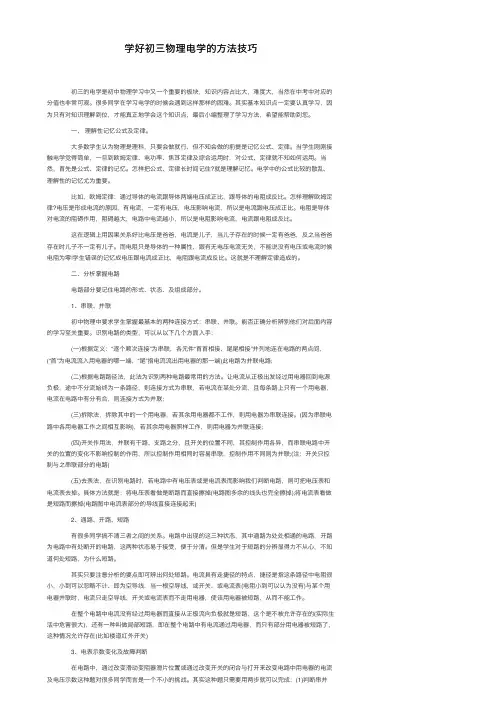 学好初三物理电学的方法技巧