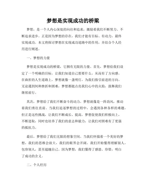 梦想是实现成功的桥梁