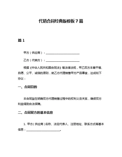 代销合同经典版模板7篇