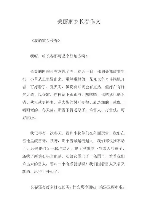 美丽家乡长春作文