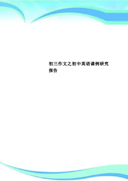 初三作文之初中英语课例研究报告