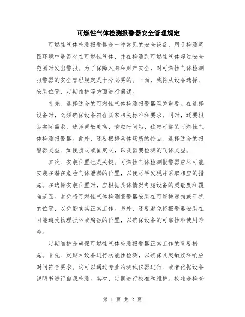 可燃性气体检测报警器安全管理规定