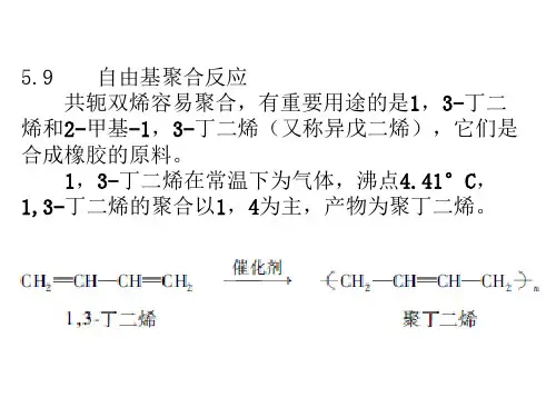 自由基聚合反应