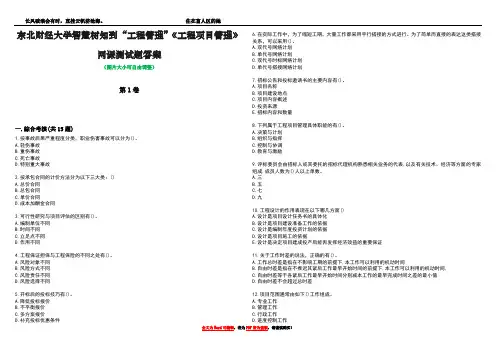 东北财经大学智慧树知到“工程管理”《工程项目管理》网课测试题答案5
