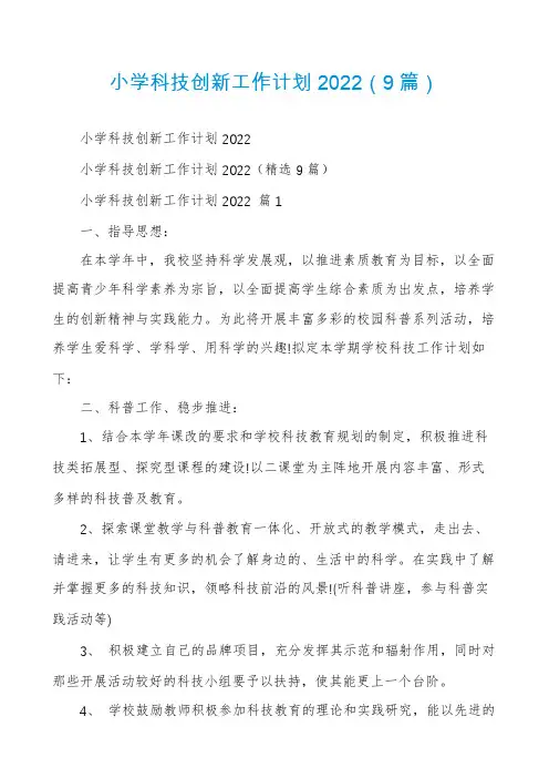 小学科技创新工作计划2022(9篇)