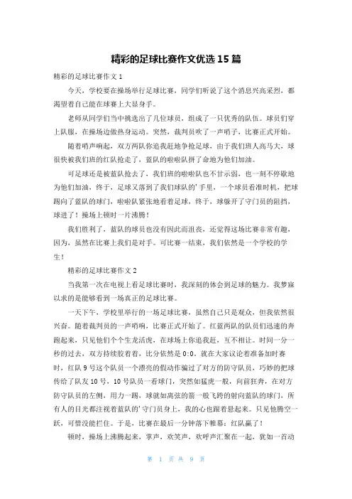 精彩的足球比赛作文优选15篇