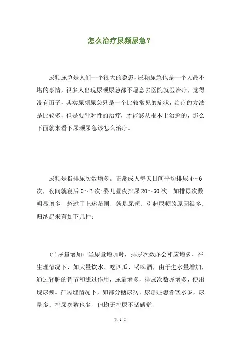怎么治疗尿频尿急？