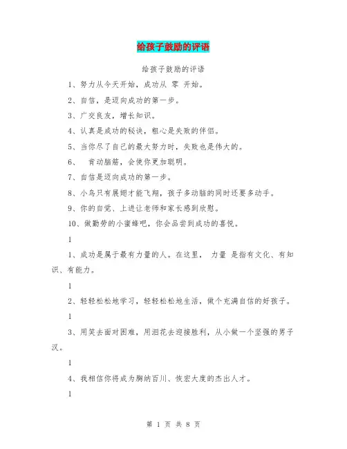 给孩子鼓励的评语【可编辑版】