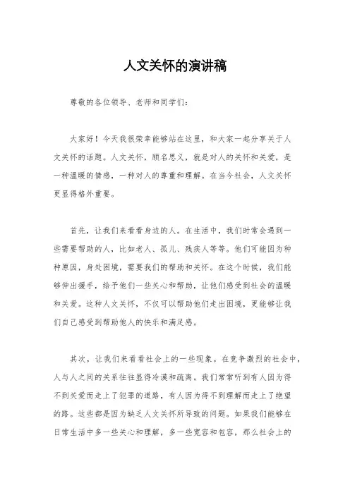 人文关怀的演讲稿