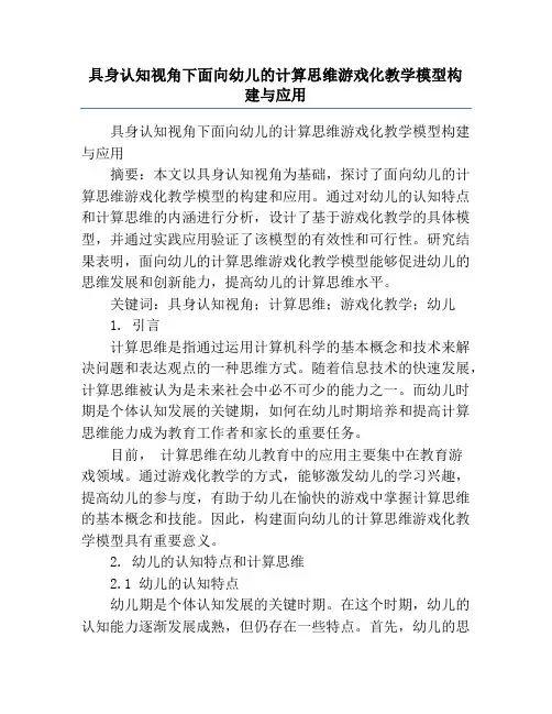 具身认知视角下面向幼儿的计算思维游戏化教学模型构建与应用