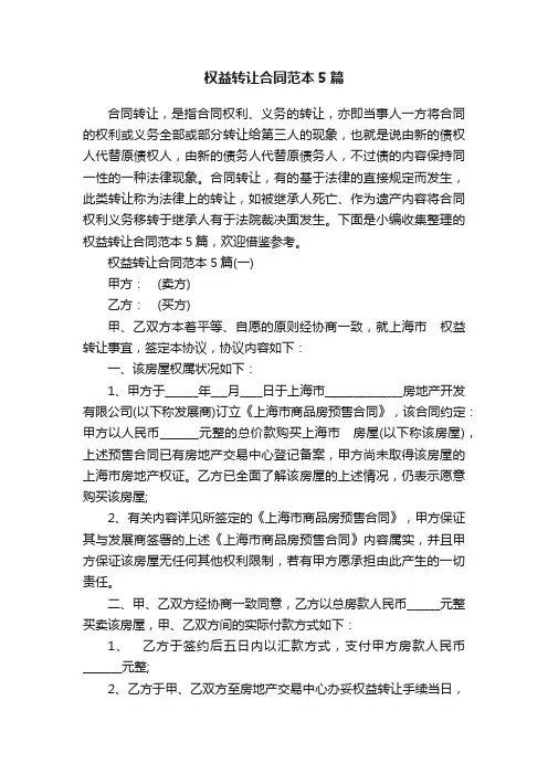 权益转让合同范本5篇