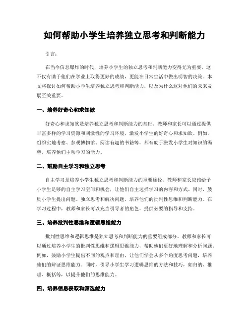 如何帮助小学生培养独立思考和判断能力