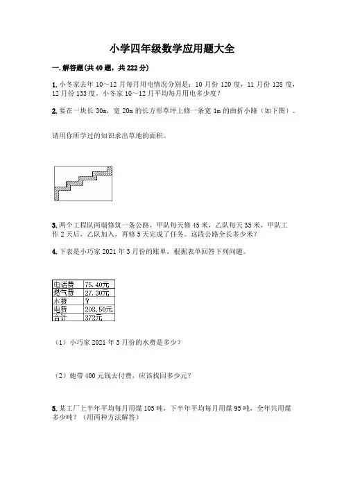 小学四年级数学应用题大全附答案(典型题)