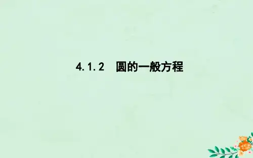 高中数学第四章圆与方程4.1.2圆的一般方程课件新人教A版必修2