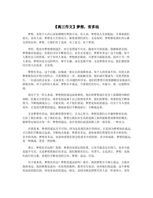 【高三作文】梦想,有多远
