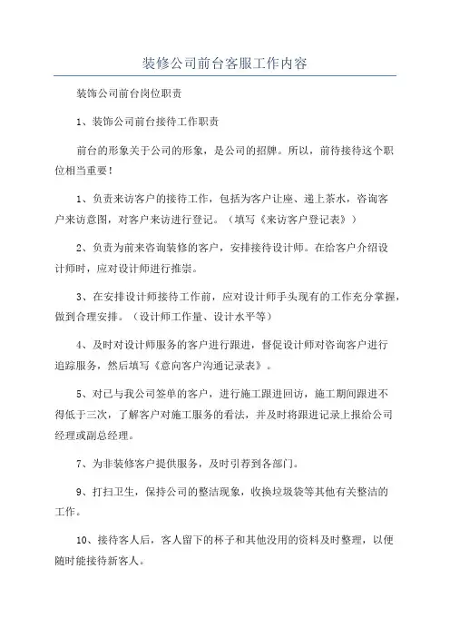 装修公司前台客服工作内容