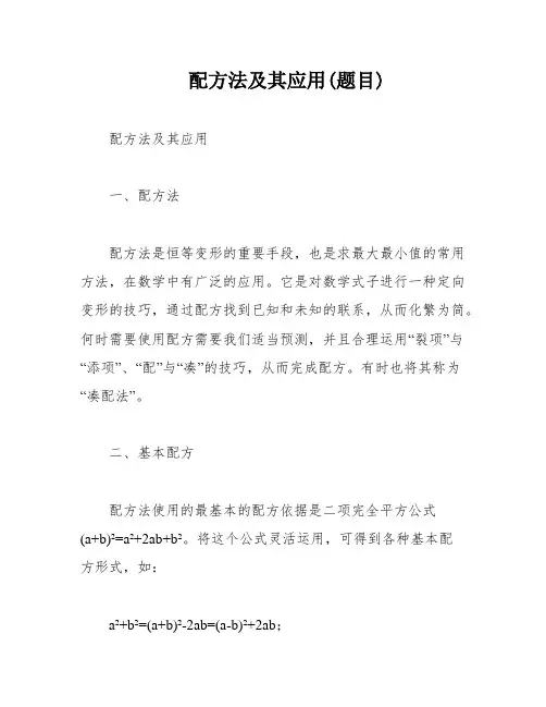 配方法及其应用(题目)
