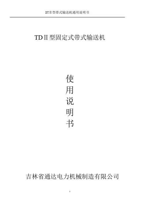 DTⅡ型固定式带式输送说明书