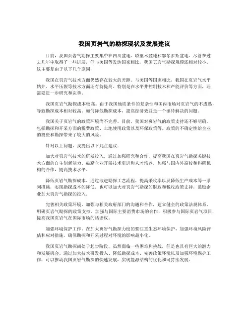 我国页岩气的勘探现状及发展建议