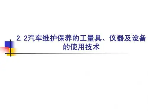 2.2汽车维护保养的工量具、仪器及设备的使用技术