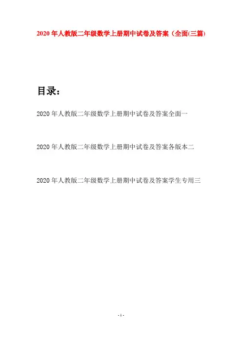 2020年人教版二年级数学上册期中试卷及答案全面(三套)