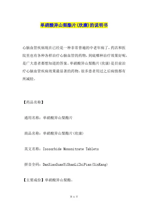 单硝酸异山梨酯片(欣康)的说明书