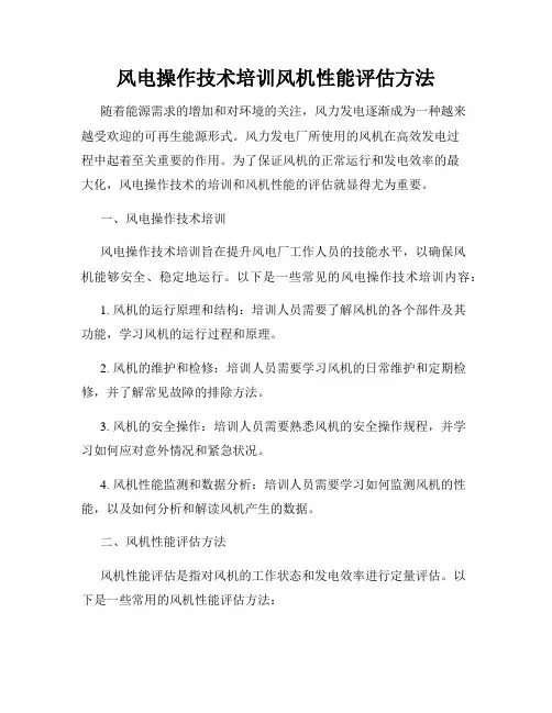 风电操作技术培训风机性能评估方法