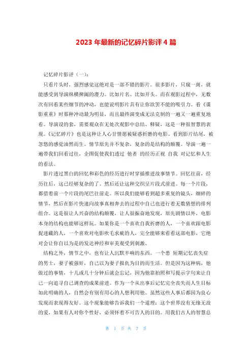 2023年最新的记忆碎片影评4篇