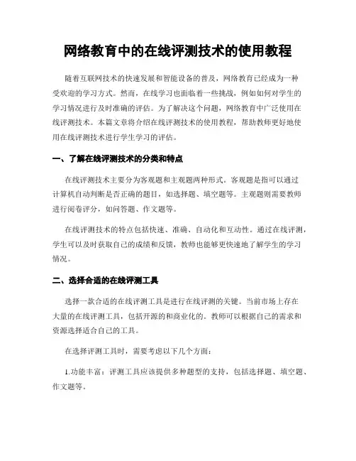 网络教育中的在线评测技术的使用教程