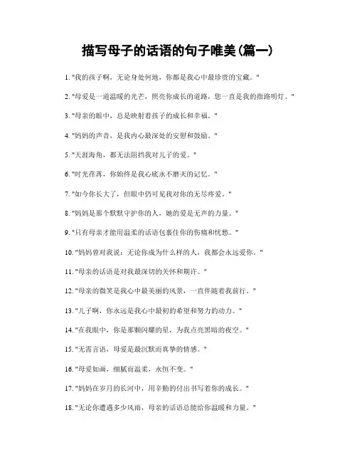 描写母子的话语的句子唯美(精选2篇)