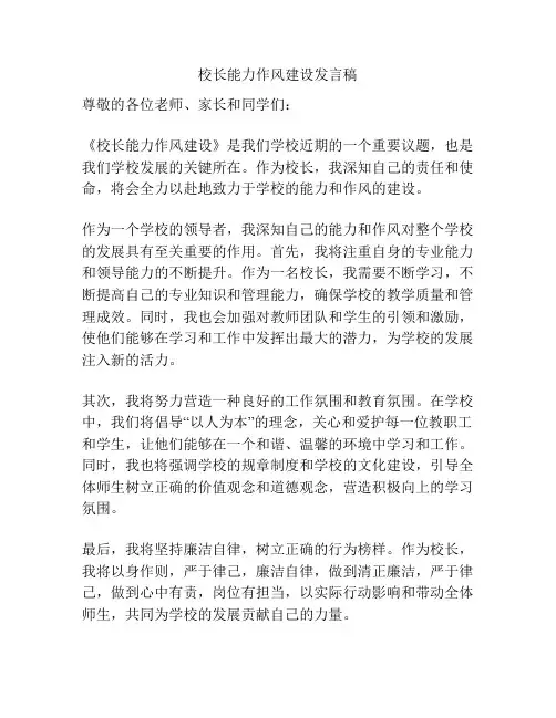 校长能力作风建设发言稿