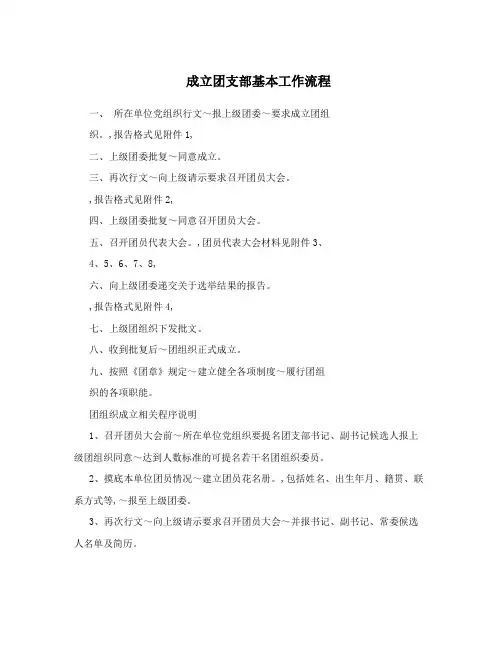 成立团支部基本工作流程