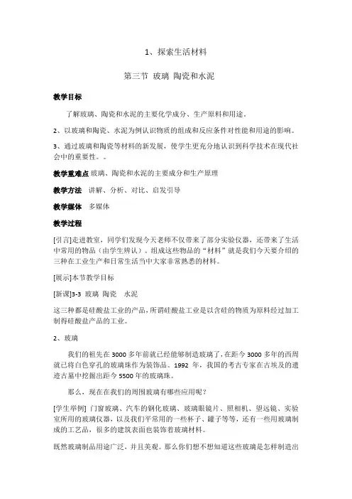 高中化学选修1教案-3.3 玻璃、陶瓷和水泥2-人教版