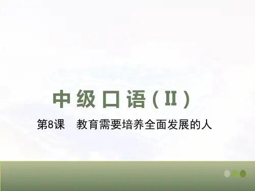 对外汉语(第二版)中级口语II-第8课